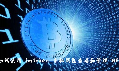 如何使用 imToken 手机钱包查看和管理 NFT