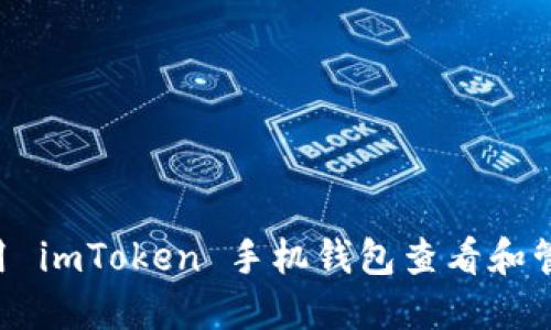 如何使用 imToken 手机钱包查看和管理 NFT