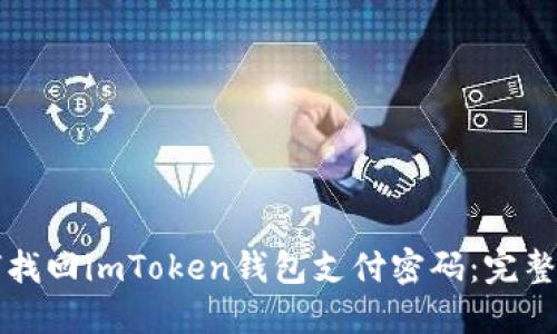 如何找回imToken钱包支付密码：完整指南
