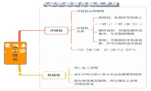tiaoti深入了解imToken钱包与ICO的结合：安全性、优势与投资前景/tiaoti
imToken钱包, ICO, 数字资产安全, 区块链投资/guanjianci

什么是imToken钱包？
imToken钱包是一款为数字资产用户量身定制的移动端钱包，支持多种加密货币的存储、管理和交易。作为一个领先的数字资产管理工具，imToken致力于为用户提供安全、便捷的区块链服务。它不仅支持以太坊及其ERC-20标准代币，还不断增加其他公链的支持，极大地方便了用户在数字资产世界中的操作。同时，imToken还具有强大的私钥管理功能，确保用户的资产安全。

什么是ICO？
ICO，即首次代币发行（Initial Coin Offering），是一种新兴的融资方式，尤其在区块链项目中变得流行。通过ICO，区块链项目可以在其代币正式上市之前向公众发行代币，从而筹集资金来支持项目的开发与运营。投资者通过购买代币获得将来的服务使用权或参与项目的投票权。相比传统融资方式，ICO具有门槛低、速度快等优势，但同时风险也相对较高，项目的实际可行性、团队资质和市场需求都是投资者需要关注的重要因素。

imToken钱包与ICO的结合
在当前的数字资产生态中，imToken钱包不仅为用户提供安全的资产存储环境，还为参与ICO提供了便利。许多区块链项目选择在imToken钱包中进行代币销售，这为投资者提供了操作简便的渠道。此外，imToken团队会对参与的项目进行审核，提升了用户的安全感。

选购ICO时如何使用imToken钱包？
使用imToken钱包参与ICO时，用户需要先下载并注册imToken钱包，确保自己的资产安全。注册到账户后，用户可以根据项目方提供的ICO信息，选择合适的代币进行投资。在进行ICO时，用户需要将投资的加密货币（如以太坊）转入相应的地址，并在项目正式上线后获取所购买的代币。imToken提供了清晰的操作指引，让投资变得简单直观。

投资ICO时要注意哪些风险？
尽管ICO提供了许多投资机会，但也伴随着不少风险。投资者需要对项目进行全面的分析，包括团队背景、技术实现、市场需求等多个方面。此外，由于缺乏监管，一些项目可能会存在欺诈行为，因此选择有信誉的ICO项目至关重要。资金安全和投资回报都是用户必须认真考虑的因素。

如何提高imToken钱包的安全性？
为了保障数字资产的安全，用户应采取一系列安全措施来保护imToken钱包。首先，定期更新应用程序以获得最新的安全补丁，其次，保持私钥和助记词的安全，切勿向任何人透露。此外，启用双重验证功能，提高账户安全性。选择一个强密码，并定期进行更换。在连接网络时，确保使用安全的Wi-Fi网络，避免使用公共Wi-Fi进行资金操作。

行业未来的展望
随着区块链技术的不断发展，以imToken为代表的安全钱包和ICO融资方式将愈发普及。未来，如何增强用户的资产安全意识、完善相关法规监管、推动项目真正落地，都是区块链行业需要共同面对的挑战。与此同时，投资者也应紧跟市场变化，提升自己的判断力和风险意识，以更好地掌握数字资产投资的机会与挑战。

br

可能相关问题 1：imToken钱包的安全性如何保障？
imToken钱包的安全性是用户最关心的问题之一。从技术角度来看，imToken采用行业标准的加密技术，用户的私钥及助记词都存储在本地，避免了在云端存储可能带来的风险。此外，imToken还使用多重签名及冷存储等技术手段，以进一步增强安全性。
用户在实际使用中应定期检查安全设置，启用二次验证功能，并保持应用程序的最新版本。这些措施将大幅减少资金被盗的机率。此外，imToken还鼓励用户定期进行安全培训，了解最新的安全攻击手段，以增强自我保护意识。

可能相关问题 2：如何评价一个ICO项目的价值？
评估一个ICO项目的价值需要综合考量多个层面。首先，团队的背景与经验至关重要，是否有成功的项目经验、技术实力等都是评估的标准。其次，项目的白皮书内容必须清晰，涵盖市场需求、技术实现、商业模式等。此外，市场前景与竞争对手状况也需进行深入分析，确定其未来的发展空间。
另外，项目的社区支持和用户反馈是评估的重要维度，通过社区的活跃度与反馈情况，可以了解用户对项目的认可程度。在这一过程中，个人的市场判断能力也会不断提升，使投资决策更加科学。

可能相关问题 3：用户如何管理imToken钱包中的资产？
管理imToken钱包中的资产，首先需要明确资产的分类和用途。根据不同的投资策略和目标，可以将资产分为长期持有和短期交易。在管理过程中，用户需要定期查看资产的市场价值，并根据市场变化来决定是否继续持有或出售。
imToken钱包提供了直观的资产管理界面，用户可以轻松查看到账资产以及其涨跌幅，便于做出及时的投资决策。同时，用户也应保持对市场新闻和动态的关注，结合市场趋势灵活调整持仓。此外, 一些投资者也会使用资产配置的原则，分散投资风险，以求得更高的投资回报。

可能相关问题 4：未来ICO将如何发展？
未来ICO的发展趋势可能会向着更加规范化、透明化的方向发展。随着各国对区块链的政策逐步落地，合规性将成为ICO项目的重要考虑因素。此外，影响投资者信任度的因素，如项目透明度、团队背景等，也将愈发受到重视。
与此同时，随着技术的发展，新的融资方式如STO（证券型代币发行）和IDO（初始DEX发行）等也将成为未来ICO的补充。在这一过程中，imToken等数字资产管理工具将提供更好的支持，让用户在参与各类融资活动时，更加安全便捷。

总结来说，不论是imToken钱包还是ICO，都承载着未来数字资产交易的新可能性。用户需要不断更新自己的知识，以更好地参与到这个充满机遇的领域中。