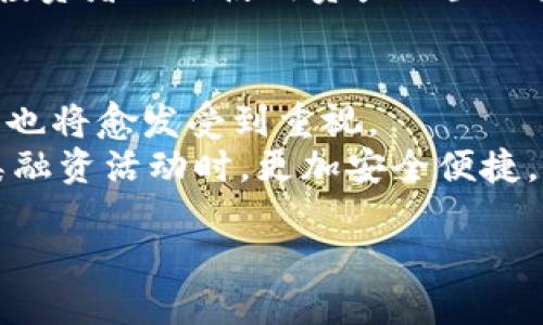 tiaoti深入了解imToken钱包与ICO的结合：安全性、优势与投资前景/tiaoti
imToken钱包, ICO, 数字资产安全, 区块链投资/guanjianci

什么是imToken钱包？
imToken钱包是一款为数字资产用户量身定制的移动端钱包，支持多种加密货币的存储、管理和交易。作为一个领先的数字资产管理工具，imToken致力于为用户提供安全、便捷的区块链服务。它不仅支持以太坊及其ERC-20标准代币，还不断增加其他公链的支持，极大地方便了用户在数字资产世界中的操作。同时，imToken还具有强大的私钥管理功能，确保用户的资产安全。

什么是ICO？
ICO，即首次代币发行（Initial Coin Offering），是一种新兴的融资方式，尤其在区块链项目中变得流行。通过ICO，区块链项目可以在其代币正式上市之前向公众发行代币，从而筹集资金来支持项目的开发与运营。投资者通过购买代币获得将来的服务使用权或参与项目的投票权。相比传统融资方式，ICO具有门槛低、速度快等优势，但同时风险也相对较高，项目的实际可行性、团队资质和市场需求都是投资者需要关注的重要因素。

imToken钱包与ICO的结合
在当前的数字资产生态中，imToken钱包不仅为用户提供安全的资产存储环境，还为参与ICO提供了便利。许多区块链项目选择在imToken钱包中进行代币销售，这为投资者提供了操作简便的渠道。此外，imToken团队会对参与的项目进行审核，提升了用户的安全感。

选购ICO时如何使用imToken钱包？
使用imToken钱包参与ICO时，用户需要先下载并注册imToken钱包，确保自己的资产安全。注册到账户后，用户可以根据项目方提供的ICO信息，选择合适的代币进行投资。在进行ICO时，用户需要将投资的加密货币（如以太坊）转入相应的地址，并在项目正式上线后获取所购买的代币。imToken提供了清晰的操作指引，让投资变得简单直观。

投资ICO时要注意哪些风险？
尽管ICO提供了许多投资机会，但也伴随着不少风险。投资者需要对项目进行全面的分析，包括团队背景、技术实现、市场需求等多个方面。此外，由于缺乏监管，一些项目可能会存在欺诈行为，因此选择有信誉的ICO项目至关重要。资金安全和投资回报都是用户必须认真考虑的因素。

如何提高imToken钱包的安全性？
为了保障数字资产的安全，用户应采取一系列安全措施来保护imToken钱包。首先，定期更新应用程序以获得最新的安全补丁，其次，保持私钥和助记词的安全，切勿向任何人透露。此外，启用双重验证功能，提高账户安全性。选择一个强密码，并定期进行更换。在连接网络时，确保使用安全的Wi-Fi网络，避免使用公共Wi-Fi进行资金操作。

行业未来的展望
随着区块链技术的不断发展，以imToken为代表的安全钱包和ICO融资方式将愈发普及。未来，如何增强用户的资产安全意识、完善相关法规监管、推动项目真正落地，都是区块链行业需要共同面对的挑战。与此同时，投资者也应紧跟市场变化，提升自己的判断力和风险意识，以更好地掌握数字资产投资的机会与挑战。

br

可能相关问题 1：imToken钱包的安全性如何保障？
imToken钱包的安全性是用户最关心的问题之一。从技术角度来看，imToken采用行业标准的加密技术，用户的私钥及助记词都存储在本地，避免了在云端存储可能带来的风险。此外，imToken还使用多重签名及冷存储等技术手段，以进一步增强安全性。
用户在实际使用中应定期检查安全设置，启用二次验证功能，并保持应用程序的最新版本。这些措施将大幅减少资金被盗的机率。此外，imToken还鼓励用户定期进行安全培训，了解最新的安全攻击手段，以增强自我保护意识。

可能相关问题 2：如何评价一个ICO项目的价值？
评估一个ICO项目的价值需要综合考量多个层面。首先，团队的背景与经验至关重要，是否有成功的项目经验、技术实力等都是评估的标准。其次，项目的白皮书内容必须清晰，涵盖市场需求、技术实现、商业模式等。此外，市场前景与竞争对手状况也需进行深入分析，确定其未来的发展空间。
另外，项目的社区支持和用户反馈是评估的重要维度，通过社区的活跃度与反馈情况，可以了解用户对项目的认可程度。在这一过程中，个人的市场判断能力也会不断提升，使投资决策更加科学。

可能相关问题 3：用户如何管理imToken钱包中的资产？
管理imToken钱包中的资产，首先需要明确资产的分类和用途。根据不同的投资策略和目标，可以将资产分为长期持有和短期交易。在管理过程中，用户需要定期查看资产的市场价值，并根据市场变化来决定是否继续持有或出售。
imToken钱包提供了直观的资产管理界面，用户可以轻松查看到账资产以及其涨跌幅，便于做出及时的投资决策。同时，用户也应保持对市场新闻和动态的关注，结合市场趋势灵活调整持仓。此外, 一些投资者也会使用资产配置的原则，分散投资风险，以求得更高的投资回报。

可能相关问题 4：未来ICO将如何发展？
未来ICO的发展趋势可能会向着更加规范化、透明化的方向发展。随着各国对区块链的政策逐步落地，合规性将成为ICO项目的重要考虑因素。此外，影响投资者信任度的因素，如项目透明度、团队背景等，也将愈发受到重视。
与此同时，随着技术的发展，新的融资方式如STO（证券型代币发行）和IDO（初始DEX发行）等也将成为未来ICO的补充。在这一过程中，imToken等数字资产管理工具将提供更好的支持，让用户在参与各类融资活动时，更加安全便捷。

总结来说，不论是imToken钱包还是ICO，都承载着未来数字资产交易的新可能性。用户需要不断更新自己的知识，以更好地参与到这个充满机遇的领域中。