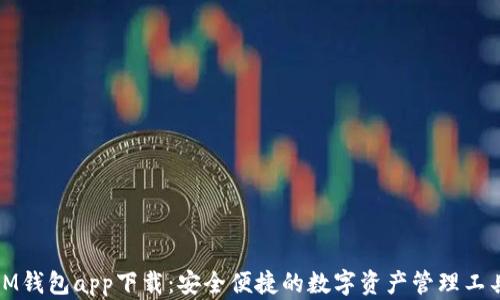 
IM钱包app下载：安全便捷的数字资产管理工具
