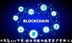 IM钱包app下载：安全便捷的