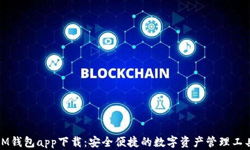 
IM钱包app下载：安全便捷的数字资产管理工具