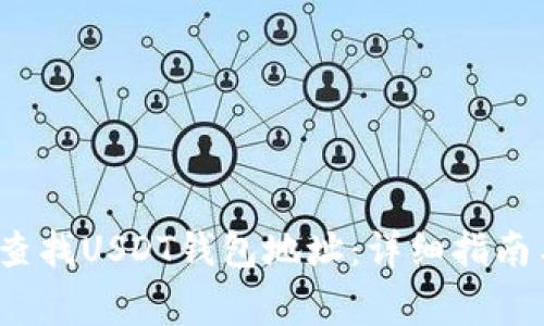  如何快速查找USDT钱包地址：详细指南与注意事项