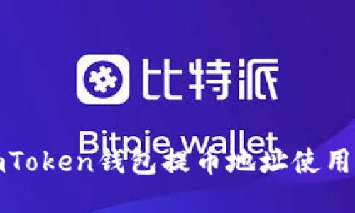 : imToken钱包提币地址使用指南