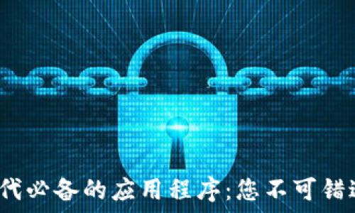   
揭秘Web3时代必备的应用程序：您不可错过的数字工具