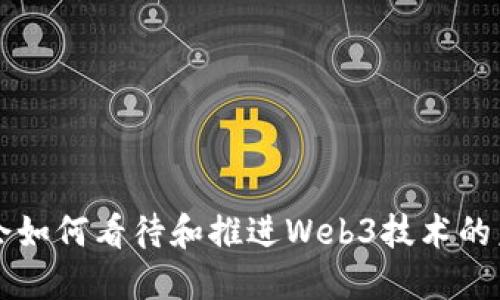 美国国会如何看待和推进Web3技术的未来发展