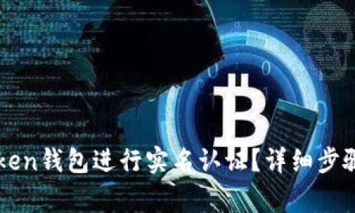 如何在imToken钱包进行实名认证？详细步骤与注意事项