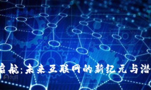 Web3启航：未来互联网的新纪元与潜力解析