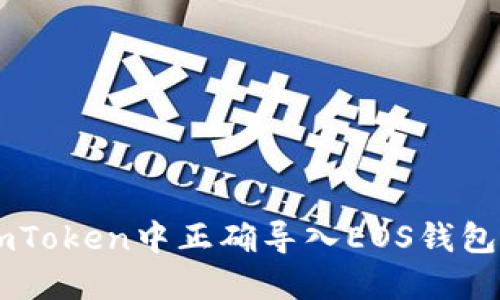  如何在imToken中正确导入EOS钱包：详细指南
