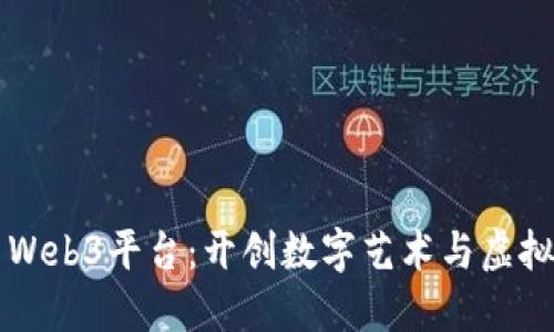 Nike创新推出Web3平台：开创数字艺术与虚拟时尚的新纪元