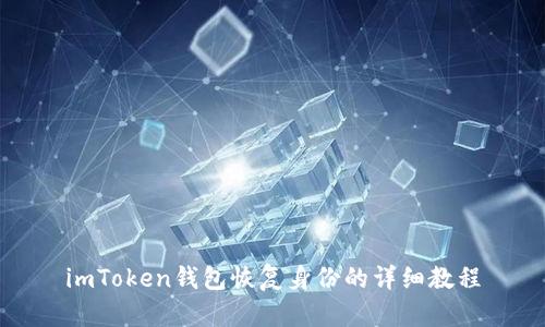 imToken钱包恢复身份的详细教程