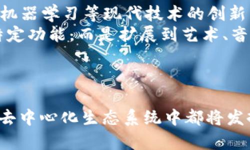 在Web3的背景下，“TAO”一词并没有一个固定的定义，它可能指代不同的概念或项目。在某些情况下，TAO可能与去中心化自治组织（DAO）有关，或是代表某种代币、协议或是特定的技术架构。为了更清晰地阐述这个主题，以下是一些可能的理解和方向。

### 什么是Web3？

在深入理解TAO之前，首先需要明确Web3是什么。Web3通常指的是下一代互联网的愿景，它强调去中心化、用户自主权和基于区块链的技术。与传统的Web1（信息获取）和Web2（社交互动）不同，Web3更注重用户在数据管理、身份认证和价值转移方面的主动性。

### TAO与DAO的关系

如果TAO与DAO有关，那么我们首先要了解去中心化自治组织（DAO）的概念。DAO是一种新型的组织结构，以智能合约和区块链技术为基础，允许成员通过共同的规则和协议进行治理。这种结构旨在去除中介机构，实现更加民主和透明的管理方式。

#### DAO的特点

1. **去中心化管理**：
   DAO的决策权在其成员之间分配，而不是集中在少数管理者手中。

2. **透明度**：
   所有的交易和决策过程都记录在区块链上，任何人都可以查阅，提高了透明度。

3. **智能合约**：
   DAO由智能合约控制，确保规则的自动执行。

4. **社区驱动**：
   成员通过投票机制参与治理，推动项目的发展。

### TAO可能的其他定义

除了与DAO相关，TAO还可能指某些特定的代币或协议，例如“总量固定”或“交易最小化”的代币设计。此时，TAO可能代表一种经济模型，旨在减少通货膨胀，同时促进社区的可持续发展。

#### TAO作为代币的特点

1. **固定供应**：
   许多加密货币项目使用固定总量的代币机制，以提高其稀缺性和价值稳定性。

2. **经济激励**：
   TAO代币可以用于激励社区成员参与项目的发展，如提供流动性或参与投票。

3. **治理代币**：
   在某些项目中，TAO可能被用作治理代币，让持有者参与决策。

### 未来展望

随着Web3的发展，TAO的概念可能会继续演变。随着越来越多的项目以去中心化和社区驱动的方式运作，TAO可能会成为一种标准化的结构，帮助用户更好地参与和互动。

### 相关问题探讨

在理解TAO的概念后，以下是四个相关的问题，这些问题可以帮助更深入地理解Web3和TAO的背景和含义。

#### 问题一：TAO如何在Web3中实际运作？

TAO的运作机制
在Web3中，TAO可以通过智能合约来运作。智能合约是一种自动执行的合约，能够在预设条件满足时自动进行交易或执行操作。
在一个以TAO为基础的项目中，所有的操作都可以在区块链上透明记录。当成员需要提出决策时，他们可以通过投票机制参与治理。例如，假设一个项目希望进行技术更新，所有持有TAO的人都可以投票决定是否进行此更新。通过这样的方式，TAO实现了去中心化的管理结构，确保了每位成员的声音都能被听见。

#### 问题二：TAO与社区建设的关系

TAO与社区的互动
TAO的成功往往依赖于活跃且参与度高的社区。社区成员通过持有和使用TAO来参与项目的治理和发展。这个过程不仅让用户切实感受到他们的价值，也促进了社区的建立。
当用户感受到自己的贡献直接影响项目的方向和成功时，他们自然更加积极地参与。这种社区驱动的模式，有助于为项目带来稳定的用户基础，也提升了项目的透明度和信任度。

#### 问题三：TAO面临的挑战是什么？

TAO的挑战与风险
尽管TAO在Web3中展现了巨大的潜力，但它也面临着不少挑战。其中之一是治理的效率问题。在一个去中心化的结构中，决策过程可能会因为需要广泛的共识而变得缓慢和低效。
此外，由于缺乏集中管理，TAO也容易遭遇“网络效应”的微妙挑战。如何保持社区的活跃性和参与度是一个需要持续关注的问题。管理和激励机制的设计至关重要，它直接影响到用户的参与意愿和项目的可持续发展。

#### 问题四：未来TAO的趋势是什么？

TAO未来的可能性
展望未来，TAO可能会朝着越来越多元化和灵活化的方向发展。随着技术的进步，TAO的结构和应用将会进一步演变，可能会有结合人工智能、机器学习等现代技术的创新产品出现。
与此同时，随着去中心化金融（DeFi）和非同质化代币（NFT）的崛起，TAO的应用场景也会越来越广泛。在未来，TAO可能不仅仅局限于某一个特定功能，而是扩展到艺术、音乐、社区建设等多个领域，成为连接不同用户和项目的重要纽带。

### 总结

通过以上的讨论，我们对Web3中的TAO有了更全面的理解。从其与DAO的关系到社区互动、面临的挑战以及未来的趋势，TAO在当前和未来的去中心化生态系统中都将发挥重要的作用。无论是作为一种治理模型、代币形式，还是其他相关概念，TAO都在不断塑造着Web3的未来。