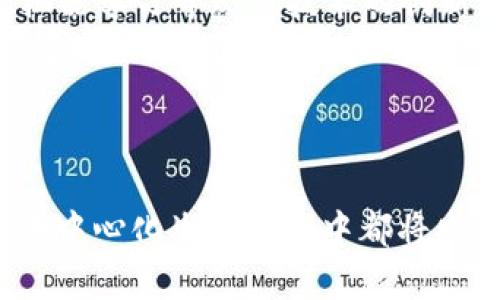 在Web3的背景下，“TAO”一词并没有一个固定的定义，它可能指代不同的概念或项目。在某些情况下，TAO可能与去中心化自治组织（DAO）有关，或是代表某种代币、协议或是特定的技术架构。为了更清晰地阐述这个主题，以下是一些可能的理解和方向。

### 什么是Web3？

在深入理解TAO之前，首先需要明确Web3是什么。Web3通常指的是下一代互联网的愿景，它强调去中心化、用户自主权和基于区块链的技术。与传统的Web1（信息获取）和Web2（社交互动）不同，Web3更注重用户在数据管理、身份认证和价值转移方面的主动性。

### TAO与DAO的关系

如果TAO与DAO有关，那么我们首先要了解去中心化自治组织（DAO）的概念。DAO是一种新型的组织结构，以智能合约和区块链技术为基础，允许成员通过共同的规则和协议进行治理。这种结构旨在去除中介机构，实现更加民主和透明的管理方式。

#### DAO的特点

1. **去中心化管理**：
   DAO的决策权在其成员之间分配，而不是集中在少数管理者手中。

2. **透明度**：
   所有的交易和决策过程都记录在区块链上，任何人都可以查阅，提高了透明度。

3. **智能合约**：
   DAO由智能合约控制，确保规则的自动执行。

4. **社区驱动**：
   成员通过投票机制参与治理，推动项目的发展。

### TAO可能的其他定义

除了与DAO相关，TAO还可能指某些特定的代币或协议，例如“总量固定”或“交易最小化”的代币设计。此时，TAO可能代表一种经济模型，旨在减少通货膨胀，同时促进社区的可持续发展。

#### TAO作为代币的特点

1. **固定供应**：
   许多加密货币项目使用固定总量的代币机制，以提高其稀缺性和价值稳定性。

2. **经济激励**：
   TAO代币可以用于激励社区成员参与项目的发展，如提供流动性或参与投票。

3. **治理代币**：
   在某些项目中，TAO可能被用作治理代币，让持有者参与决策。

### 未来展望

随着Web3的发展，TAO的概念可能会继续演变。随着越来越多的项目以去中心化和社区驱动的方式运作，TAO可能会成为一种标准化的结构，帮助用户更好地参与和互动。

### 相关问题探讨

在理解TAO的概念后，以下是四个相关的问题，这些问题可以帮助更深入地理解Web3和TAO的背景和含义。

#### 问题一：TAO如何在Web3中实际运作？

TAO的运作机制
在Web3中，TAO可以通过智能合约来运作。智能合约是一种自动执行的合约，能够在预设条件满足时自动进行交易或执行操作。
在一个以TAO为基础的项目中，所有的操作都可以在区块链上透明记录。当成员需要提出决策时，他们可以通过投票机制参与治理。例如，假设一个项目希望进行技术更新，所有持有TAO的人都可以投票决定是否进行此更新。通过这样的方式，TAO实现了去中心化的管理结构，确保了每位成员的声音都能被听见。

#### 问题二：TAO与社区建设的关系

TAO与社区的互动
TAO的成功往往依赖于活跃且参与度高的社区。社区成员通过持有和使用TAO来参与项目的治理和发展。这个过程不仅让用户切实感受到他们的价值，也促进了社区的建立。
当用户感受到自己的贡献直接影响项目的方向和成功时，他们自然更加积极地参与。这种社区驱动的模式，有助于为项目带来稳定的用户基础，也提升了项目的透明度和信任度。

#### 问题三：TAO面临的挑战是什么？

TAO的挑战与风险
尽管TAO在Web3中展现了巨大的潜力，但它也面临着不少挑战。其中之一是治理的效率问题。在一个去中心化的结构中，决策过程可能会因为需要广泛的共识而变得缓慢和低效。
此外，由于缺乏集中管理，TAO也容易遭遇“网络效应”的微妙挑战。如何保持社区的活跃性和参与度是一个需要持续关注的问题。管理和激励机制的设计至关重要，它直接影响到用户的参与意愿和项目的可持续发展。

#### 问题四：未来TAO的趋势是什么？

TAO未来的可能性
展望未来，TAO可能会朝着越来越多元化和灵活化的方向发展。随着技术的进步，TAO的结构和应用将会进一步演变，可能会有结合人工智能、机器学习等现代技术的创新产品出现。
与此同时，随着去中心化金融（DeFi）和非同质化代币（NFT）的崛起，TAO的应用场景也会越来越广泛。在未来，TAO可能不仅仅局限于某一个特定功能，而是扩展到艺术、音乐、社区建设等多个领域，成为连接不同用户和项目的重要纽带。

### 总结

通过以上的讨论，我们对Web3中的TAO有了更全面的理解。从其与DAO的关系到社区互动、面临的挑战以及未来的趋势，TAO在当前和未来的去中心化生态系统中都将发挥重要的作用。无论是作为一种治理模型、代币形式，还是其他相关概念，TAO都在不断塑造着Web3的未来。