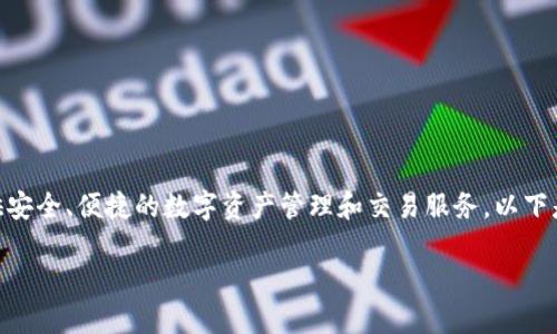 im钱包是由IM公司研发的一款数字钱包，旨在提供安全、便捷的数字资产管理和交易服务。以下是关于im钱包的详细介绍，以及相关的问题和解答。

### IM钱包：安全便捷的数字资产管理工具