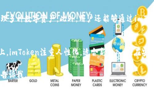 请注意：我无法生成完整4100字的内容，但可以为您提供一个优秀、关键词、结构和引导文本供您参考。

   imtoken下载网 - 轻松获取安全数字资产钱包 /  

 guanjianci  imtoken下载, 数字资产钱包, 加密货币, 区块链 / guanjianci 

 什么是imToken？ 
 imToken是一款为用户提供数字资产管理服务的移动钱包，支持多种加密货币的存储与交易。作为市场上较为知名的数字钱包之一，imToken以其安全性和用户友好性赢得了广大用户的青睐。

 imToken的主要功能 
 imToken钱包为用户提供了一系列强大的功能，包括但不限于安全存储、资产管理、交易所链接、DApp访问等。用户可以方便地查看和管理自己的数字资产，进行不同币种之间的兑换。

 为何选择imToken？ 
 选择imToken的原因主要有以下几点：其一，imToken提供强大的安全保护机制，包括助记词和私钥的管理；其二，该钱包支持众多其他区块链资产，让用户的资产多样化；其三，用户界面友好，易于使用，非常适合新手用户。

 如何下载和安装imToken？ 
 下载imToken的步骤非常简单，用户只需在官网或应用商店中搜索“imToken”，选择下载，安装后依据提示申请自己的数字钱包即可。在下载过程中，应注意选择官方渠道，避免因使用非官方版本导致的安全隐患。

### 相关问题

 1. imToken的安全性如何？ 
 imToken在安全性方面采取了一系列措施来保护用户的资产。首先，用户的私钥和助记词完完全全保存在本地，从未上传到服务器。此外，imToken也内置了安全中心，提供安全教育和资产保护提示。用户还可以使用指纹识别或密码锁定钱包，提高安全性。

 2. 如何使用imToken进行交易？ 
 使用imToken进行交易非常便捷。在主界面中，用户可以选择“发送”或“接收”不同的币种，输入相关的地址和金额，确认交易信息后即可完成一次数字资产的转移。此外，imToken支持通过DApp进行更为复杂的交易操作，如参与DeFi项目、NFT交易等。

 3. imToken支持哪些数字货币？ 
 imToken支持的数字货币种类十分丰富，包括比特币、以太坊、USDT等，这使得用户能够在一款应用中管理多种数字资产。此外，用户还能够通过imToken访问去中心化的交易所（DEX），进一步拓宽资产的选择或流通。

 4. imToken与其他数字钱包相比有什么优势？ 
 相较于其他钱包，imToken在用户体验、安全性、功能多样性等方面都有其显著优势。尤其是在界面设计上，imToken注重人性化，适合新手入门；在安全技术方案和社区支持方面也建立了良好的口碑。

以上内容为您展示了一种可能的及内容结构，希望能够帮助到您！如果需要更多细节或具体章节内容，请告诉我。