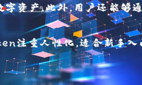 请注意：我无法生成完整4100字的内容，但可以为您提供一个优秀、关键词、结构和引导文本供您参考。

   imtoken下载网 - 轻松获取安全数字资产钱包 /  

 guanjianci  imtoken下载, 数字资产钱包, 加密货币, 区块链 / guanjianci 

 什么是imToken？ 
 imToken是一款为用户提供数字资产管理服务的移动钱包，支持多种加密货币的存储与交易。作为市场上较为知名的数字钱包之一，imToken以其安全性和用户友好性赢得了广大用户的青睐。

 imToken的主要功能 
 imToken钱包为用户提供了一系列强大的功能，包括但不限于安全存储、资产管理、交易所链接、DApp访问等。用户可以方便地查看和管理自己的数字资产，进行不同币种之间的兑换。

 为何选择imToken？ 
 选择imToken的原因主要有以下几点：其一，imToken提供强大的安全保护机制，包括助记词和私钥的管理；其二，该钱包支持众多其他区块链资产，让用户的资产多样化；其三，用户界面友好，易于使用，非常适合新手用户。

 如何下载和安装imToken？ 
 下载imToken的步骤非常简单，用户只需在官网或应用商店中搜索“imToken”，选择下载，安装后依据提示申请自己的数字钱包即可。在下载过程中，应注意选择官方渠道，避免因使用非官方版本导致的安全隐患。

### 相关问题

 1. imToken的安全性如何？ 
 imToken在安全性方面采取了一系列措施来保护用户的资产。首先，用户的私钥和助记词完完全全保存在本地，从未上传到服务器。此外，imToken也内置了安全中心，提供安全教育和资产保护提示。用户还可以使用指纹识别或密码锁定钱包，提高安全性。

 2. 如何使用imToken进行交易？ 
 使用imToken进行交易非常便捷。在主界面中，用户可以选择“发送”或“接收”不同的币种，输入相关的地址和金额，确认交易信息后即可完成一次数字资产的转移。此外，imToken支持通过DApp进行更为复杂的交易操作，如参与DeFi项目、NFT交易等。

 3. imToken支持哪些数字货币？ 
 imToken支持的数字货币种类十分丰富，包括比特币、以太坊、USDT等，这使得用户能够在一款应用中管理多种数字资产。此外，用户还能够通过imToken访问去中心化的交易所（DEX），进一步拓宽资产的选择或流通。

 4. imToken与其他数字钱包相比有什么优势？ 
 相较于其他钱包，imToken在用户体验、安全性、功能多样性等方面都有其显著优势。尤其是在界面设计上，imToken注重人性化，适合新手入门；在安全技术方案和社区支持方面也建立了良好的口碑。

以上内容为您展示了一种可能的及内容结构，希望能够帮助到您！如果需要更多细节或具体章节内容，请告诉我。