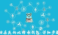 如何找回丢失的比特币钱