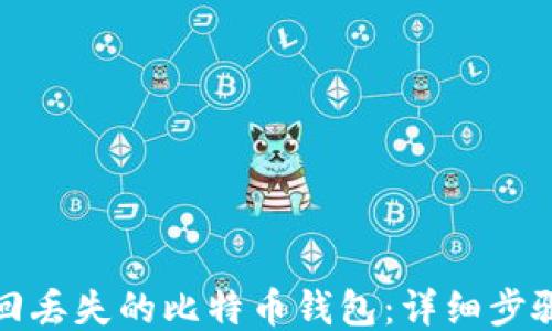 
如何找回丢失的比特币钱包：详细步骤与技巧