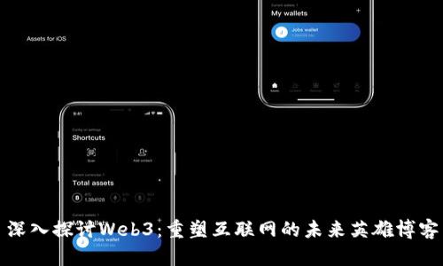 深入探讨Web3：重塑互联网的未来英雄博客