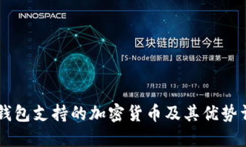 IM钱包支持的加密货币及其优势详解