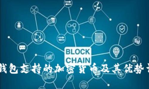 IM钱包支持的加密货币及其优势详解