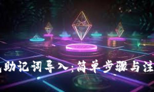 IM钱包助记词导入：简单步骤与注意事项