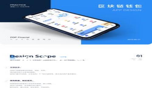比特币钱包卸载指南：全面解析与步骤详解
比特币钱包, 卸载比特币钱包, 数字货币, 钱包管理/guanjianci

比特币作为一种加密货币，越来越受到人们的关注。对于许多人来说，使用比特币钱包存储和管理数字货币已成为日常生活的一部分。然而，有时我们可能需要卸载比特币钱包，例如更换钱包应用、清理存储空间，或者是出于安全考虑。那么，如何正确地卸载比特币钱包呢？本文将为你提供详细的卸载指南，从理论到实际操作，确保你可以顺利完成这一过程。

比特币钱包卸载的必要性
在开始讨论如何卸载比特币钱包之前，我们首先需要了解为何卸载它可能是必要的。比特币钱包虽然方便，但随着技术的发展和市场的变化，原有的钱包可能不再满足用户的需求。以下是几个可能的原因：

ul
  listrong更换新钱包：/strong 除非你对当前的钱包完全满意，否则升级到更先进或更安全的钱包是明智的一个选择。/li
  listrong存储空间不足：/strong 移动设备或电脑往往会因为应用程序太多而存储空间不足，卸载不再使用的钱包可以释放空间。/li
  listrong安全考虑：/strong 如果你怀疑你的比特币钱包已经受到攻击或者发现了安全漏洞，及时卸载并更换为安全性更高的钱包是必要的。/li
  listrong钱包问题：/strong 有时候，钱包应用程序可能会出现问题，导致性能下降，这使得用户更倾向于寻找替代品。/li
/ul

比特币钱包的卸载流程
卸载比特币钱包的具体步骤稍有不同，取决于你使用的是哪种设备和操作系统。下面，我们将分别介绍在手机（Android和iOS）和电脑（Windows和MacOS）上的卸载流程。

h4在手机上卸载比特币钱包/h4
strong1. Android设备：/strong
ul
  li首先，找到手机主屏幕上的“设置”图标，点击进入。/li
  li在设置界面中选择“应用管理”或者“应用程序”选项，查找已安装的应用列表。/li
  li在列表中找到你想要卸载的比特币钱包应用，点击进入该应用的详细信息页面。/li
  li在页面底部，你将看到“卸载”选项，点击确认卸载应用。/li
/ul

strong2. iOS设备：/strong
ul
  li在iPhone上，找到你想要卸载的比特币钱包应用，长按该应用图标直至出现“编辑模式”。/li
  li在应用图标上方会出现一个小“X”图标，点击它，然后确认是否卸载该应用。/li
/ul

h4在电脑上卸载比特币钱包/h4
strong1. Windows系统：/strong
ul
  li在Windows桌面上，右键点击“开始”按钮，选择“设置”。/li
  li进入“应用”菜单，接着在“应用和功能”中找到比特币钱包应用。/li
  li点击该应用，选择“卸载”，然后按照提示完成卸载过程。/li
/ul

strong2. MacOS系统：/strong
ul
  li打开“访达”，在左侧选择“应用程序”。/li
  li在应用程序列表中找到你的比特币钱包应用，拖动它到废纸篓中，或者右键点击选择“移到废纸篓”。/li
  li清空废纸篓以确保应用被彻底卸载。/li
/ul

卸载比特币钱包的注意事项
在卸载比特币钱包时，有几点重要的注意事项，请务必牢记：

ul
  listrong备份私钥：/strong 在卸载钱包之前，强烈建议用户备份自己的私钥和助记词。这是因为这些信息是访问、恢复你比特币资产的唯一方式。如果没有备份，一旦卸载，你将无法再访问你的资金。/li
  listrong确保资金安全：/strong 在卸载钱包之前，确保你的比特币资金已经转移到其他钱包或安全地址，以防任何意外损失。/li
  listrong使用信誉良好的钱包：/strong 在重新安装新的比特币钱包时，务必选择一个信誉良好和口碑优秀的钱包软件，以保障你的资金安全。/li
  listrong更新软件：/strong 不同版本的比特币钱包可能存在差异，因此务必了解即将安装的钱包功能及其安全性。/li
/ul

相关问题解答

h41. 比特币钱包的数据会随卸载而丢失吗？/h4
很多用户在卸载比特币钱包时会担心自己的资产数据是否会随之丢失。实际上，卸载比特币钱包仅仅是将这个软件从你的设备中移除，而不会影响你的比特币资产。这是因为比特币和其他加密货币的存储并不是在客户端应用本身，而是记录在区块链上。尽管如此，如果用户没有备份自己的助记词或私钥，可能在稍后恢复钱包时无法找到自己的比特币。因此，无论是卸载旧钱包还是重新安装新钱包，备份都是非常重要的一步。

对于全节点钱包用户而言，卸载钱包还可能导致本地区块数据的丢失，因此在完全卸载之前，要确保先备份所有重要数据。

h42. 卸载比特币钱包后如何恢复钱包？/h4
如果你决定卸载比特币钱包并且想要在之后恢复使用，首先需要理解恢复钱包的过程主要依赖于你在卸载前备份的助记词或私钥。以下是恢复流程：

ul
  li重新安装你选择的比特币钱包应用。/li
  li启动钱包并选择“恢复钱包”选项，这通常会在初始设置阶段提供。/li
  li输入你的助记词或私钥，确保输入正确。/li
  li完成其他设置后，你应该能够访问到你的比特币资产。/li
/ul

如果在恢复过程中遇到任何问题，可以查阅钱包的支持文档或联系客服获取帮助。

h43. 比特币钱包的种类有哪些？/h4
比特币钱包主要分为三大类：热钱包、冷钱包和纸钱包。每种类型都有其优缺点，适合不同类型的用户。

ul
  listrong热钱包：/strong 热钱包是指与互联网连接的钱包，如移动手机钱包和桌面钱包。它们使用方便，适合日常交易，但由于其连接网络的特点，相对较脆弱，容易受到攻击。/li
  listrong冷钱包：/strong 冷钱包是指不与互联网连接的储存方式，如硬件钱包和数字存储设备。这类钱包提供更高的安全性，适合长期保存资产，但其流动性较差，需要物理设备进行管理。/li
  listrong纸钱包：/strong 纸钱包是一种物理形态的比特币私钥和地址，以QR码的形式打印在纸上。它完全离线，安全性极高，但如果纸张损坏或丢失，用户将无法找回资产。/li
/ul

h44. 卸载比特币钱包后，旧钱包中的交易是否会消失？/h4
卸载比特币钱包并不会影响你已经进行的交易记录，因为所有交易都被记录在区块链上，区块链是一个去中心化的分布式账本，任何人都可以通过区块链查看所有已完成的交易。只要得到了私钥或助记词，用户就可以在任何支持比特币的钱包中恢复他的资产及相关的交易历史。

总之，卸载比特币钱包是一个简单的过程，只需遵循正确的步骤即可。但在这个过程中，确保备份和安全性始终是第一位的。如果你决定卸载一个钱包，做好准备并采取必要的措施，确保你的比特币资产安全无虑。