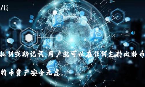 比特币钱包卸载指南：全面解析与步骤详解
比特币钱包, 卸载比特币钱包, 数字货币, 钱包管理/guanjianci

比特币作为一种加密货币，越来越受到人们的关注。对于许多人来说，使用比特币钱包存储和管理数字货币已成为日常生活的一部分。然而，有时我们可能需要卸载比特币钱包，例如更换钱包应用、清理存储空间，或者是出于安全考虑。那么，如何正确地卸载比特币钱包呢？本文将为你提供详细的卸载指南，从理论到实际操作，确保你可以顺利完成这一过程。

比特币钱包卸载的必要性
在开始讨论如何卸载比特币钱包之前，我们首先需要了解为何卸载它可能是必要的。比特币钱包虽然方便，但随着技术的发展和市场的变化，原有的钱包可能不再满足用户的需求。以下是几个可能的原因：

ul
  listrong更换新钱包：/strong 除非你对当前的钱包完全满意，否则升级到更先进或更安全的钱包是明智的一个选择。/li
  listrong存储空间不足：/strong 移动设备或电脑往往会因为应用程序太多而存储空间不足，卸载不再使用的钱包可以释放空间。/li
  listrong安全考虑：/strong 如果你怀疑你的比特币钱包已经受到攻击或者发现了安全漏洞，及时卸载并更换为安全性更高的钱包是必要的。/li
  listrong钱包问题：/strong 有时候，钱包应用程序可能会出现问题，导致性能下降，这使得用户更倾向于寻找替代品。/li
/ul

比特币钱包的卸载流程
卸载比特币钱包的具体步骤稍有不同，取决于你使用的是哪种设备和操作系统。下面，我们将分别介绍在手机（Android和iOS）和电脑（Windows和MacOS）上的卸载流程。

h4在手机上卸载比特币钱包/h4
strong1. Android设备：/strong
ul
  li首先，找到手机主屏幕上的“设置”图标，点击进入。/li
  li在设置界面中选择“应用管理”或者“应用程序”选项，查找已安装的应用列表。/li
  li在列表中找到你想要卸载的比特币钱包应用，点击进入该应用的详细信息页面。/li
  li在页面底部，你将看到“卸载”选项，点击确认卸载应用。/li
/ul

strong2. iOS设备：/strong
ul
  li在iPhone上，找到你想要卸载的比特币钱包应用，长按该应用图标直至出现“编辑模式”。/li
  li在应用图标上方会出现一个小“X”图标，点击它，然后确认是否卸载该应用。/li
/ul

h4在电脑上卸载比特币钱包/h4
strong1. Windows系统：/strong
ul
  li在Windows桌面上，右键点击“开始”按钮，选择“设置”。/li
  li进入“应用”菜单，接着在“应用和功能”中找到比特币钱包应用。/li
  li点击该应用，选择“卸载”，然后按照提示完成卸载过程。/li
/ul

strong2. MacOS系统：/strong
ul
  li打开“访达”，在左侧选择“应用程序”。/li
  li在应用程序列表中找到你的比特币钱包应用，拖动它到废纸篓中，或者右键点击选择“移到废纸篓”。/li
  li清空废纸篓以确保应用被彻底卸载。/li
/ul

卸载比特币钱包的注意事项
在卸载比特币钱包时，有几点重要的注意事项，请务必牢记：

ul
  listrong备份私钥：/strong 在卸载钱包之前，强烈建议用户备份自己的私钥和助记词。这是因为这些信息是访问、恢复你比特币资产的唯一方式。如果没有备份，一旦卸载，你将无法再访问你的资金。/li
  listrong确保资金安全：/strong 在卸载钱包之前，确保你的比特币资金已经转移到其他钱包或安全地址，以防任何意外损失。/li
  listrong使用信誉良好的钱包：/strong 在重新安装新的比特币钱包时，务必选择一个信誉良好和口碑优秀的钱包软件，以保障你的资金安全。/li
  listrong更新软件：/strong 不同版本的比特币钱包可能存在差异，因此务必了解即将安装的钱包功能及其安全性。/li
/ul

相关问题解答

h41. 比特币钱包的数据会随卸载而丢失吗？/h4
很多用户在卸载比特币钱包时会担心自己的资产数据是否会随之丢失。实际上，卸载比特币钱包仅仅是将这个软件从你的设备中移除，而不会影响你的比特币资产。这是因为比特币和其他加密货币的存储并不是在客户端应用本身，而是记录在区块链上。尽管如此，如果用户没有备份自己的助记词或私钥，可能在稍后恢复钱包时无法找到自己的比特币。因此，无论是卸载旧钱包还是重新安装新钱包，备份都是非常重要的一步。

对于全节点钱包用户而言，卸载钱包还可能导致本地区块数据的丢失，因此在完全卸载之前，要确保先备份所有重要数据。

h42. 卸载比特币钱包后如何恢复钱包？/h4
如果你决定卸载比特币钱包并且想要在之后恢复使用，首先需要理解恢复钱包的过程主要依赖于你在卸载前备份的助记词或私钥。以下是恢复流程：

ul
  li重新安装你选择的比特币钱包应用。/li
  li启动钱包并选择“恢复钱包”选项，这通常会在初始设置阶段提供。/li
  li输入你的助记词或私钥，确保输入正确。/li
  li完成其他设置后，你应该能够访问到你的比特币资产。/li
/ul

如果在恢复过程中遇到任何问题，可以查阅钱包的支持文档或联系客服获取帮助。

h43. 比特币钱包的种类有哪些？/h4
比特币钱包主要分为三大类：热钱包、冷钱包和纸钱包。每种类型都有其优缺点，适合不同类型的用户。

ul
  listrong热钱包：/strong 热钱包是指与互联网连接的钱包，如移动手机钱包和桌面钱包。它们使用方便，适合日常交易，但由于其连接网络的特点，相对较脆弱，容易受到攻击。/li
  listrong冷钱包：/strong 冷钱包是指不与互联网连接的储存方式，如硬件钱包和数字存储设备。这类钱包提供更高的安全性，适合长期保存资产，但其流动性较差，需要物理设备进行管理。/li
  listrong纸钱包：/strong 纸钱包是一种物理形态的比特币私钥和地址，以QR码的形式打印在纸上。它完全离线，安全性极高，但如果纸张损坏或丢失，用户将无法找回资产。/li
/ul

h44. 卸载比特币钱包后，旧钱包中的交易是否会消失？/h4
卸载比特币钱包并不会影响你已经进行的交易记录，因为所有交易都被记录在区块链上，区块链是一个去中心化的分布式账本，任何人都可以通过区块链查看所有已完成的交易。只要得到了私钥或助记词，用户就可以在任何支持比特币的钱包中恢复他的资产及相关的交易历史。

总之，卸载比特币钱包是一个简单的过程，只需遵循正确的步骤即可。但在这个过程中，确保备份和安全性始终是第一位的。如果你决定卸载一个钱包，做好准备并采取必要的措施，确保你的比特币资产安全无虑。