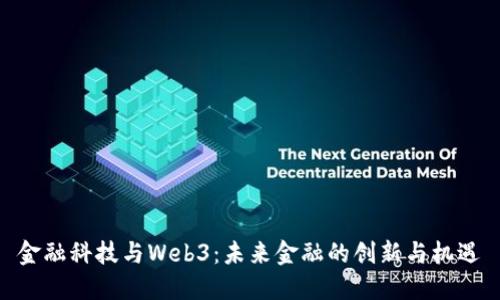 金融科技与Web3：未来金融的创新与机遇