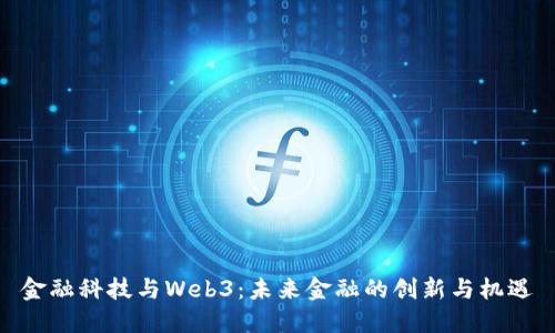 金融科技与Web3：未来金融的创新与机遇