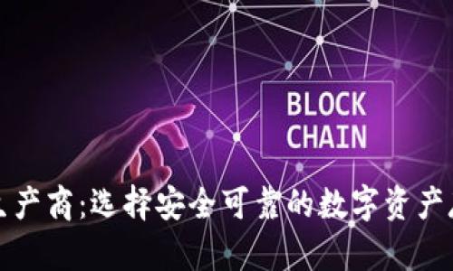 比特币钱包生产商：选择安全可靠的数字资产存储解决方案