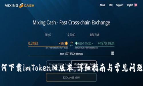 : 如何下载imToken旧版本：详细指南与常见问题解析