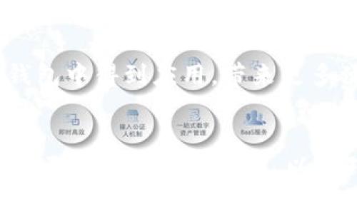 如何从IM钱包转出数字币：必知验证流程与注意事项

IM钱包, 数字币, 转出流程, 安全验证/guanjianci

引言
数字货币的兴起改变了我们的财务管理方式，也为投资者提供了更多的机会。不过，随着交易的增加，如何安全、有效地管理和转出数字币成为了每个用户必须面对的问题。IM钱包作为一种广泛使用的数字货币钱包，因其安全性和便捷性受到许多投资者的青睐。但在实际使用中，从IM钱包转出数字币并不是一个简单的过程，尤其需要用户了解相关的验证流程。本文将详细介绍IM钱包转出数字币所需的验证步骤，以及在转出过程中需要注意的事项。

1. IM钱包简介
IM钱包是一个多功能的数字货币钱包，支持多种主流数字货币的存储与转出功能。它不仅提供了直观的用户界面，便于用户操作，还具备了高度的安全性，使用户的资金更加安全。IM钱包使用了多项安全技术，包括双重验证、加密技术等，通过这些技术为用户提供了一个保护他们数字资产的安全环境。

2. 从IM钱包转出数字币的必要性
在进行数字货币交易时，用户经常需要将资金从钱包转移到交易所，或者将其提取到自己的银行账户。了解如何正确、有效地从IM钱包转出数字币是每个用户的基础技能。转出过程中的安全验证步骤不仅有助于保护用户的资产，还有助于防止诈骗和未授权的交易。

3. 转出数字币的步骤与验证流程
从IM钱包转出数字币通常包括以下几个步骤：
strong步骤一：登录IM钱包账号/strong
打开IM钱包应用，输入用户名和密码进行登录。有些用户可能还需要进一步的双重验证，例如通过手机短信或电子邮件获取验证码，以确保只有本人能够登录。双重验证是增加账户安全性的重要一步。

strong步骤二：选择转出功能/strong
在IM钱包的主界面，找到