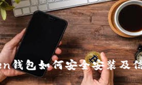 imToken钱包如何安全安装及信任指南