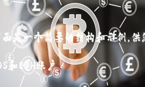  由于要求编写的内容较长，下面是一个简要的结构和示例，供您参考，如需详细扩展，请告知！

如何在imToken钱包中使用EOS和ETH账户