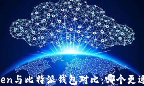 
ImToken与比特派钱包对比：哪个更适合您？