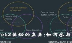 探索Web3活动的未来：如何