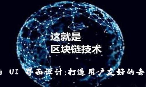 Web3 端的 UI 界面设计：打造用户友好的去中心化应用