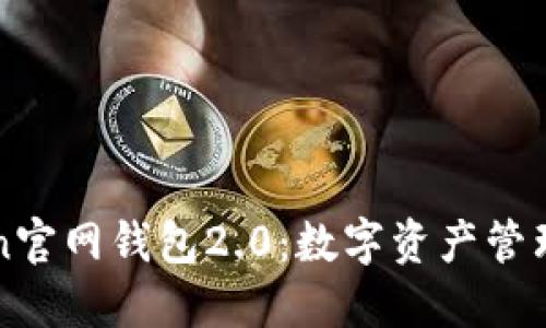 imToken官网钱包2.0：数字资产管理新体验