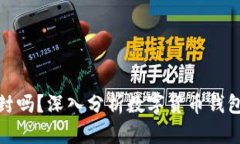 ImToken钱包会被封吗？深入