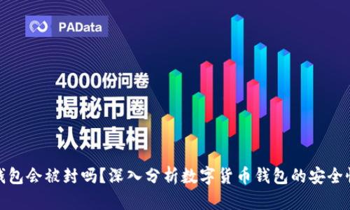 ImToken钱包会被封吗？深入分析数字货币钱包的安全性与合规性