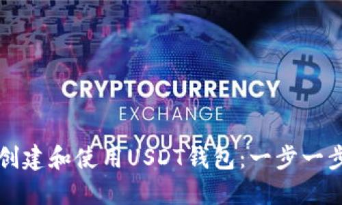 如何创建和使用USDT钱包：一步一步指南