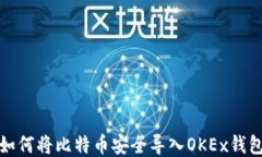 如何将比特币安全导入O