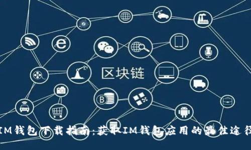 IM钱包下载指南：获取IM钱包应用的最佳途径