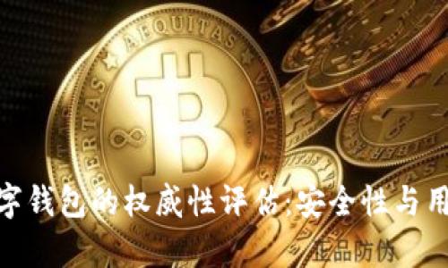 imToken数字钱包的权威性评估：安全性与用户信任分析