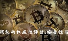 imToken数字钱包的权威性评