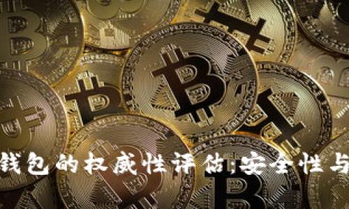 imToken数字钱包的权威性评估：安全性与用户信任分析