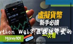 : 掌握Python Web3：区块链开